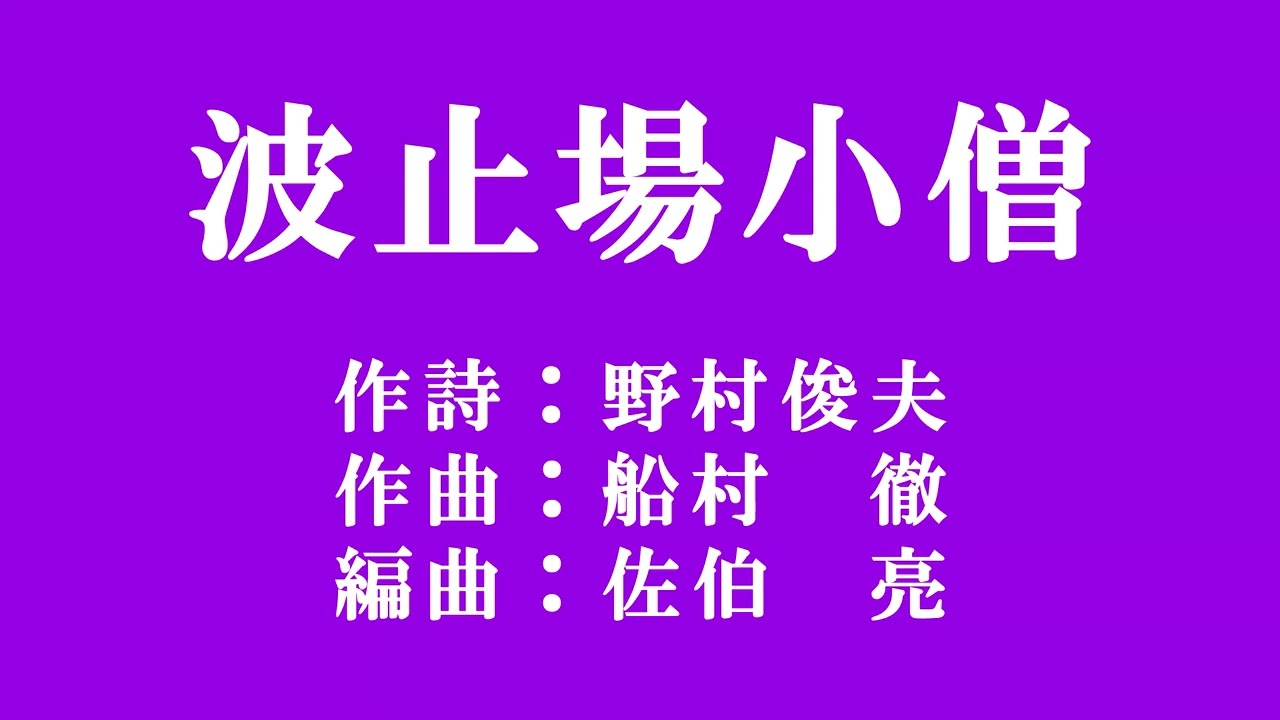 「波止場小僧」美空ひばり【CD未発売音源】