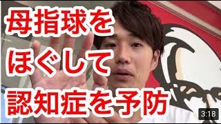 母指球をほぐして認知症予防