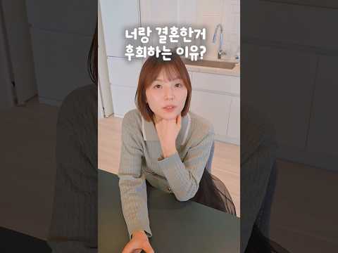 결혼 후회하는 이유?