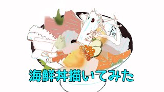 ibisPaint X 海鮮丼