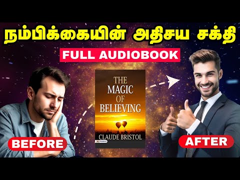 உணர்வின் மாயாஜாலம் | The Magic of Believing - Full Audiobook in Tamil | Claude M. Bristol