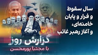گزارش روز با مجتبا پورمحسن: سال سقوط و فرار و پایان خامنه‌ای، و آغاز رهبر غائ?