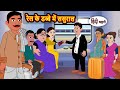 रेल के डब्बे में ससुराल Hindi Kahani Bedtime Stories Stories I
