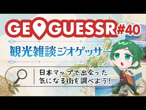 【GeoGuessr #40】日本マップで出会った町を調べながら観光雑談する