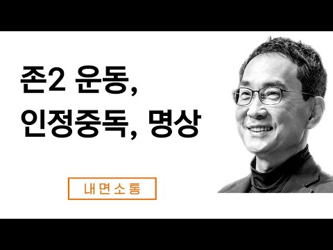 존2 운동으로 인정중독에서 벗어나기