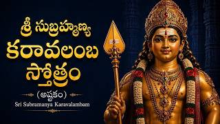 Download lagu సర్వ మంగళాల కోసం సుబ్రహ్మణ్య స్వామి కరావలంబ స్తోత్రం (అష్టకం ) | Subrahmanya Karavalamba Stotram mp3 Download lagu సర్వ మంగళాల కోసం సుబ్రహ్మణ్య స్వామి కరావలంబ స్తోత్రం (అష్టకం ) | Subrahmanya Karavalamba Stotram mp3