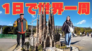 【東武ワールドスクウェア】1日で世界の名所を全制覇！アラフォー夫婦の弾丸世界旅行Vlog