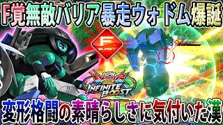 【イニブ】F覚無敵バリアで変形格闘振ったら最強説ありませんか？絵面がヤバすぎる無敵大声ウォドム視点【ウォドムポッド+】【EXVSIB】【インフィニットブースト】