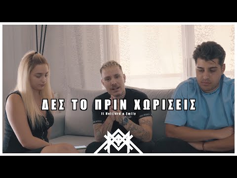 epimtx - Δες το πριν ΧΩΡΙΣΕΙΣ ft @HeitLord  & @EmilyOfficialTube