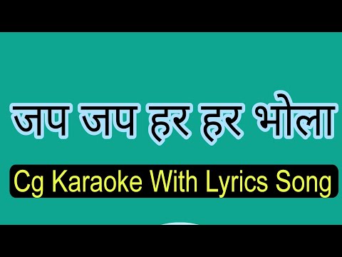 Jap Har Har Har Bhola Guru Mahadev Karaoke With Lyrics Song ll Shiv Bhakti Song ll ps creation ll