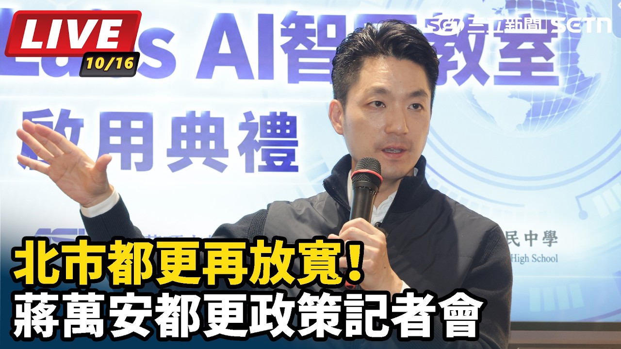 【#直播中LIVE】北市都更再放寬！蔣萬安都更政策記者會