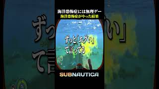 海洋恐怖症が危険な海でパニックになった結果【サブノーティカ】