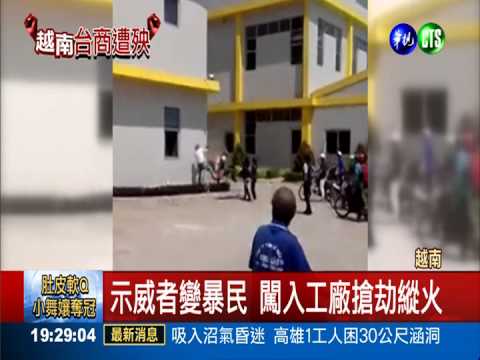 南海主權爭議 越南掀排華暴動