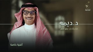 كلمات اغنية د ديمه رابح صقر