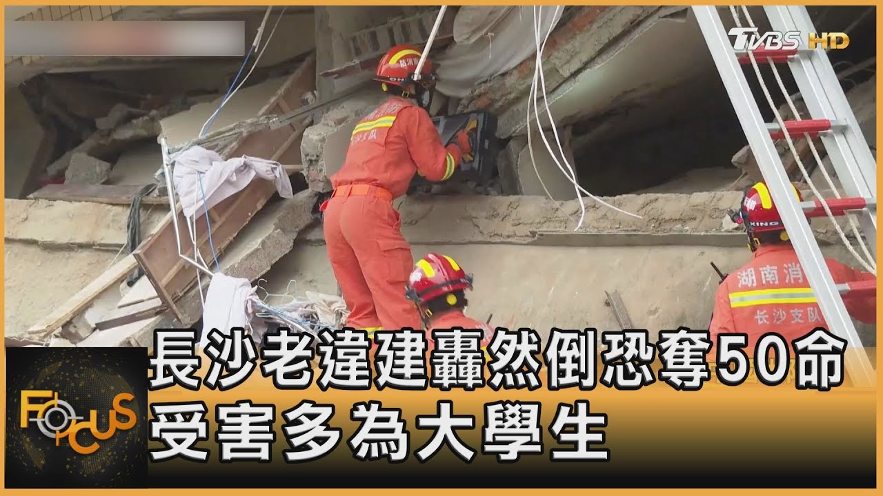 長沙老違建轟然倒恐奪50命 受害多為大學生