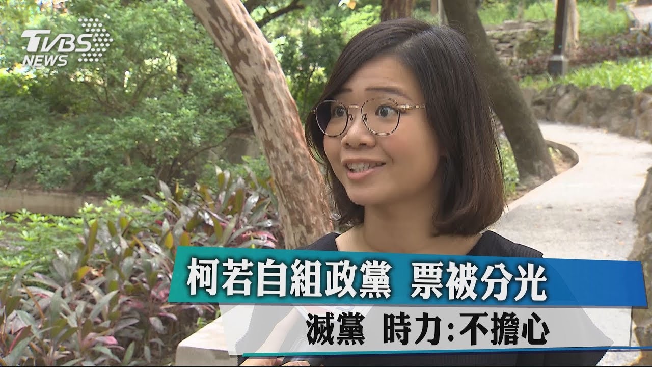 柯若自組政黨 票被分光、滅黨!時力:不擔心