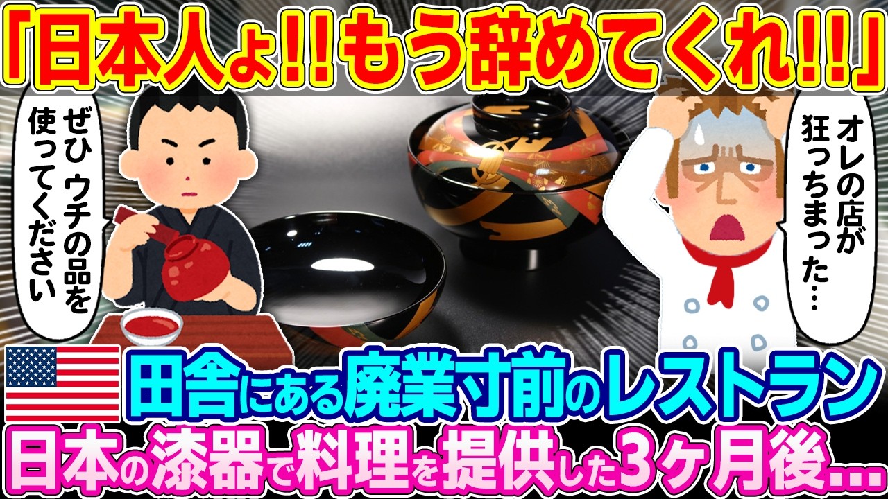 「日本人よ お願いだからもう辞めてくれ…」アメリカの田舎村にある廃業寸前のレストランが日本の漆器に料理を入れて提供した結果…【ゆっくり解説】【海外の反応】