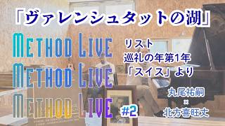 Download lagu Method Live 2026.6.7 20:00~ / F.リスト:巡礼の年第1年スイスより「ヴァーレンシュタットの湖」北方喜旺丈×丸尾祐嗣 mp3 Download lagu Method Live 2026.6.7 20:00~ / F.リスト:巡礼の年第1年スイスより「ヴァーレンシュタットの湖」北方喜旺丈×丸尾祐嗣 mp3