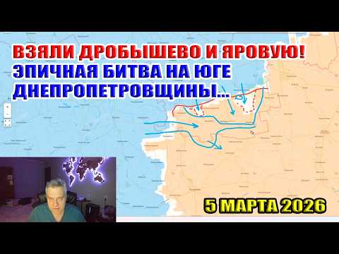 Взяли Дробышево и Яровую! Эпичная битва на юге Днепропетровской области.. 5 марта 2026