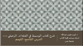 شرح الوسيط في الفقه للدكتور الزحيلي - 9 image