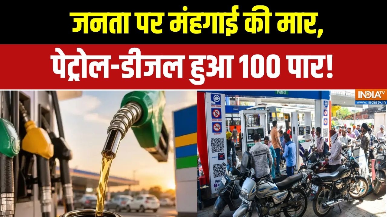 Petrol Diesel Price Hike: पेट्रोल-डीजल के दाम में लगातार उछाल! | Fuel Price Hike |