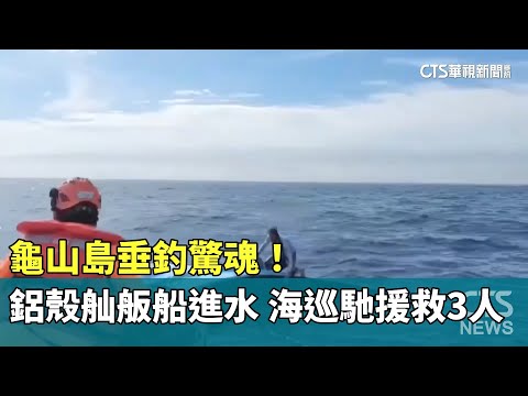 龜山島垂釣驚魂！　鋁殼舢舨船進水　海巡馳援救3人