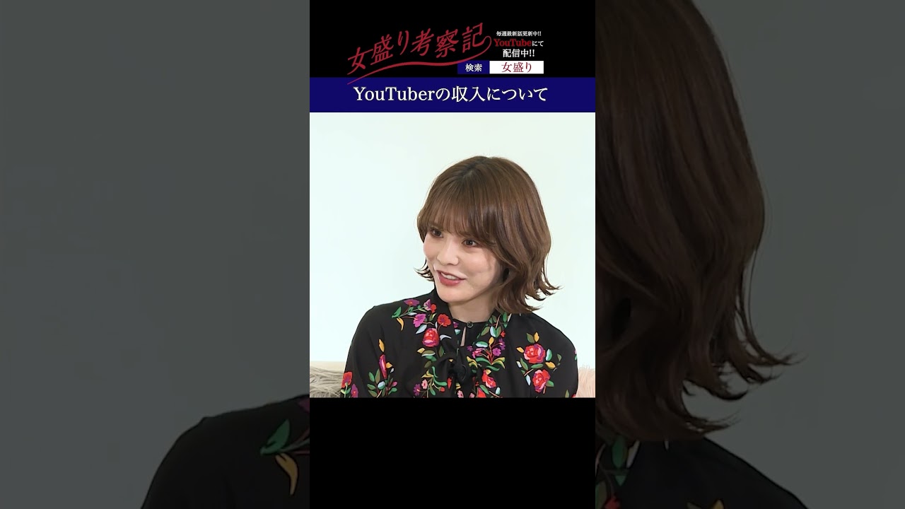 YouTuberの収入について【女盛り考察記】#切り抜き #shorts