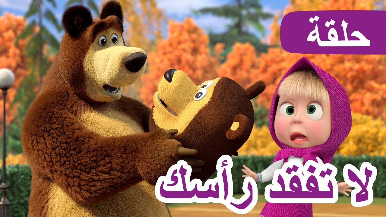 ماشا والدب 👱‍♀️🐻 لا تفقد رأسك 🐻✨ الحلقة 152 📺 كرتون للأطفال