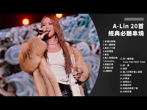 【一小時】A-Lin 20 首經典必聽歌曲串燒｜一小時演唱會級串燒