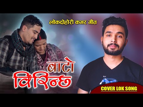 बाटो बिरीन्छ - Sandip Pariyar | Khem Century & Kamala Pokharel | New Nepali Lok Dohori Song |