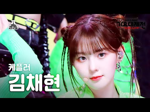Chaehyun - We Fresh - Gayo Daejejeon 2022 MBC Gayo Daejejeon