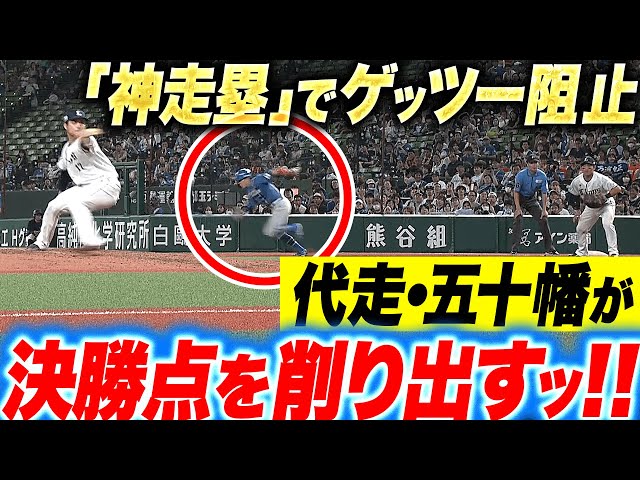 【殊勲の激走】五十幡亮汰『北の韋駄天が決勝点を削り出した…ゲッツー崩した“神走塁”』