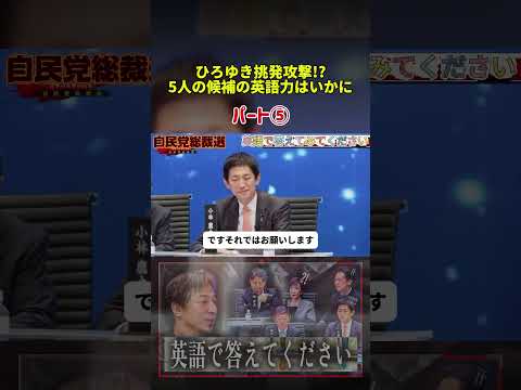 英語で答えてみてください。ひろゆきの一言で討論会が騒然　英語スピーチを迫られた5人の答え【総裁選ネット討論】【自民党総裁選】