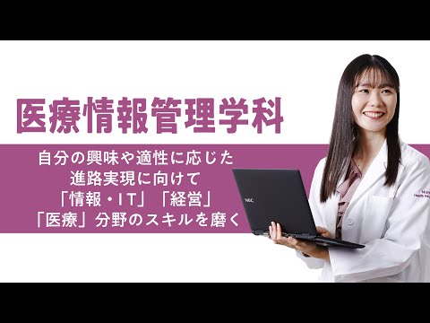 学科の特色紹介（医療情報管理学科）2025