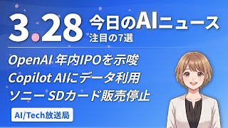 OpenAI年内IPO！Copilot AIにデータ利用！ソニー SDカード停止【AIニュース 3/28】