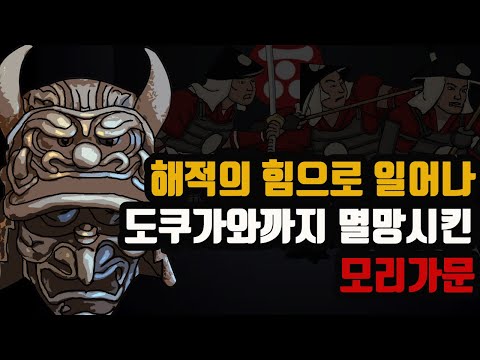 해적의 힘으로 일어나 도쿠가와까지 멸망시킨 모리가문