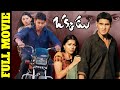 Okkadu Telugu Full Movie Super Star Mahesh Babu Blockbuster Movie IDream