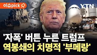 [이슈픽] 전 세계 예의주시 '한국'…트럼프가 간과한 '치명적 사태' / YTN