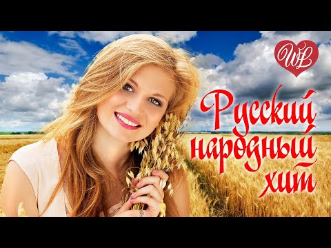 МНЕ СНОВА 18 ♥ РУССКИЙ НАРОДНЫЙ ХИТ ♥ НАРОДНЫЕ ПЕСНИ ДЛЯ ДУШИ WLV ♫ RUSSISCHE MUSIK RUSSIAN MUSIC