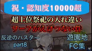 【第五人格】ハスターFC集（遊園地編） 一度でも選択を誤るとトンネル回避される上位祭祀がえげつない件 反逆のハスターpart9【IdentityV】