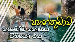 pahanthudawa falls  Pahanthudawa leaked video  ප