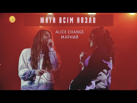 Alice Change & Марний - Жити всім назло (MUSIC VIDEO)