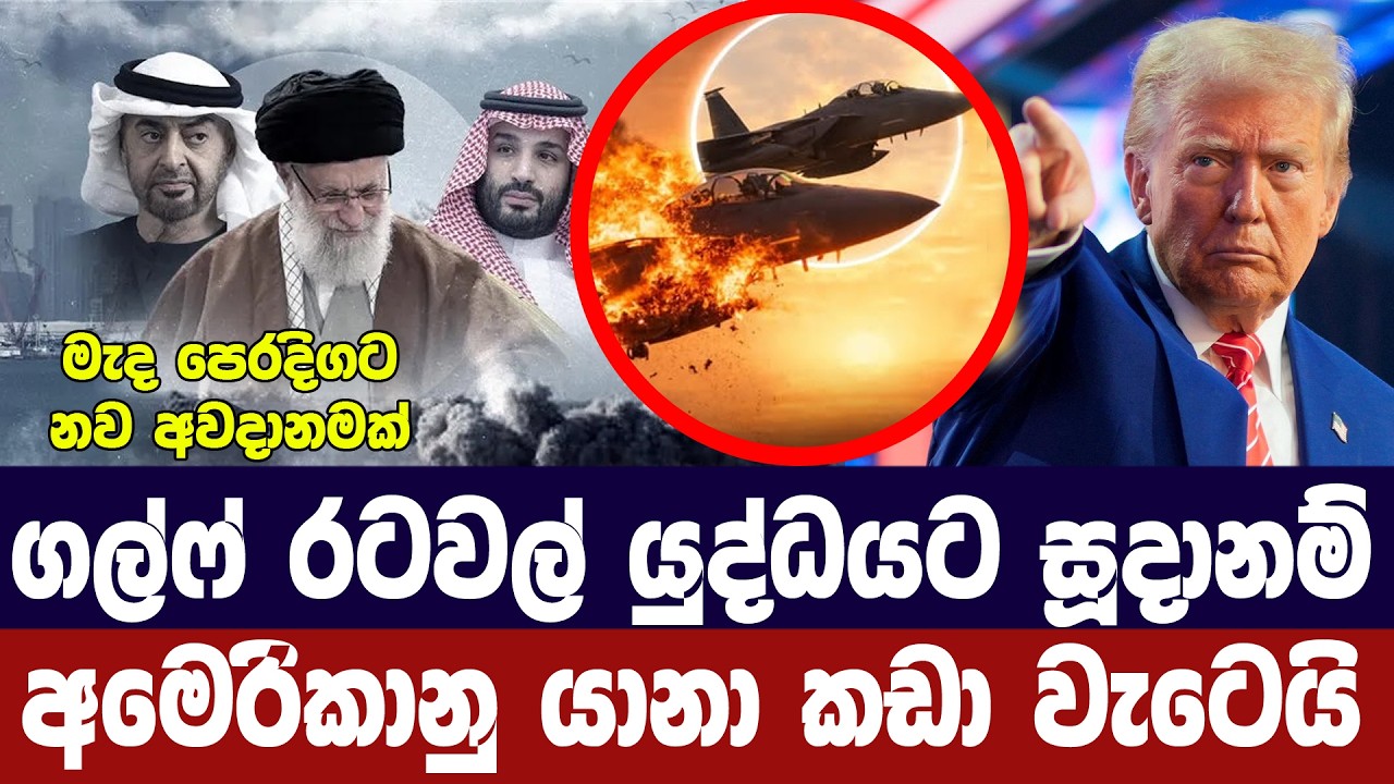 ගල්ෆ් රටවල් ඉරානයට එරෙහි ප්‍රහාර සූදානමක/අමෙරිකානු ?