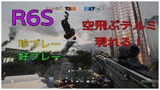 【FPS】 ゲーム実況　レインボーシックスシージ　珍プレー好プレー集　空飛ぶテルミ現れる！