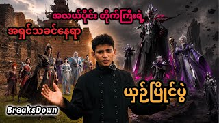 Download lagu အလယ်ပိုင်းတိုက်ကြီးရဲ့ အရှင်သခင်နေရာ ယှဉ်ပြိုင်ပွဲ (BreaksDown) mp3 Download lagu အလယ်ပိုင်းတိုက်ကြီးရဲ့ အရှင်သခင်နေရာ ယှဉ်ပြိုင်ပွဲ (BreaksDown) mp3