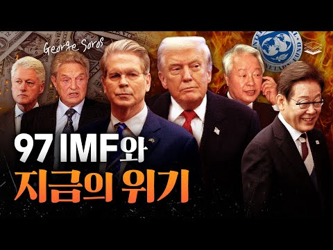 [심층분석] 97 IMF 사태와 다가올 위기