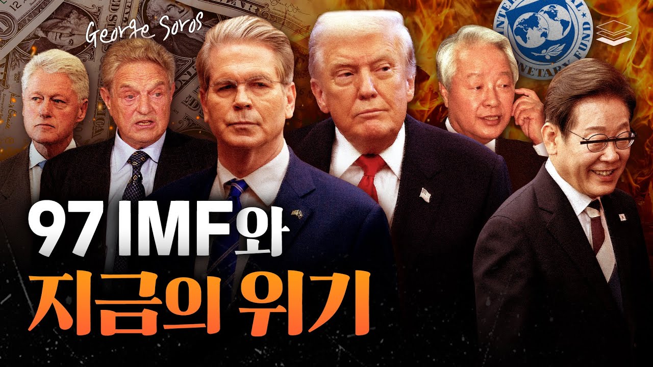 [심층분석] 97 IMF 사태와 다가올 위기