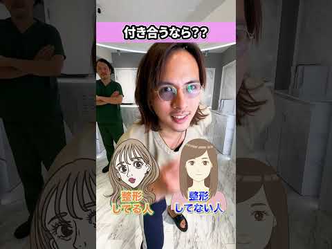 整形してる人、整形してない人、どっち派？ #shorts