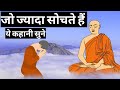 जो ज्यादा सोचते हैं ये कहनी सुने How To Stop Ove