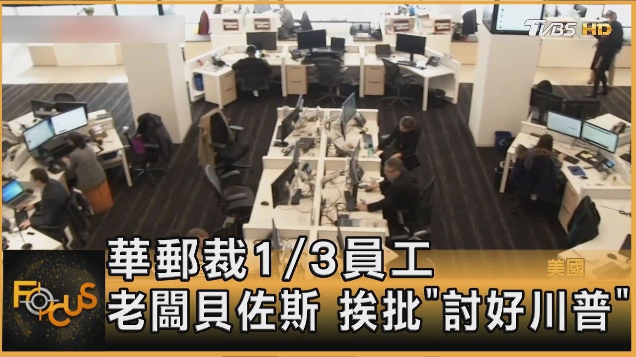 華郵裁1/3員工 老闆貝佐斯 挨批「討好川普」